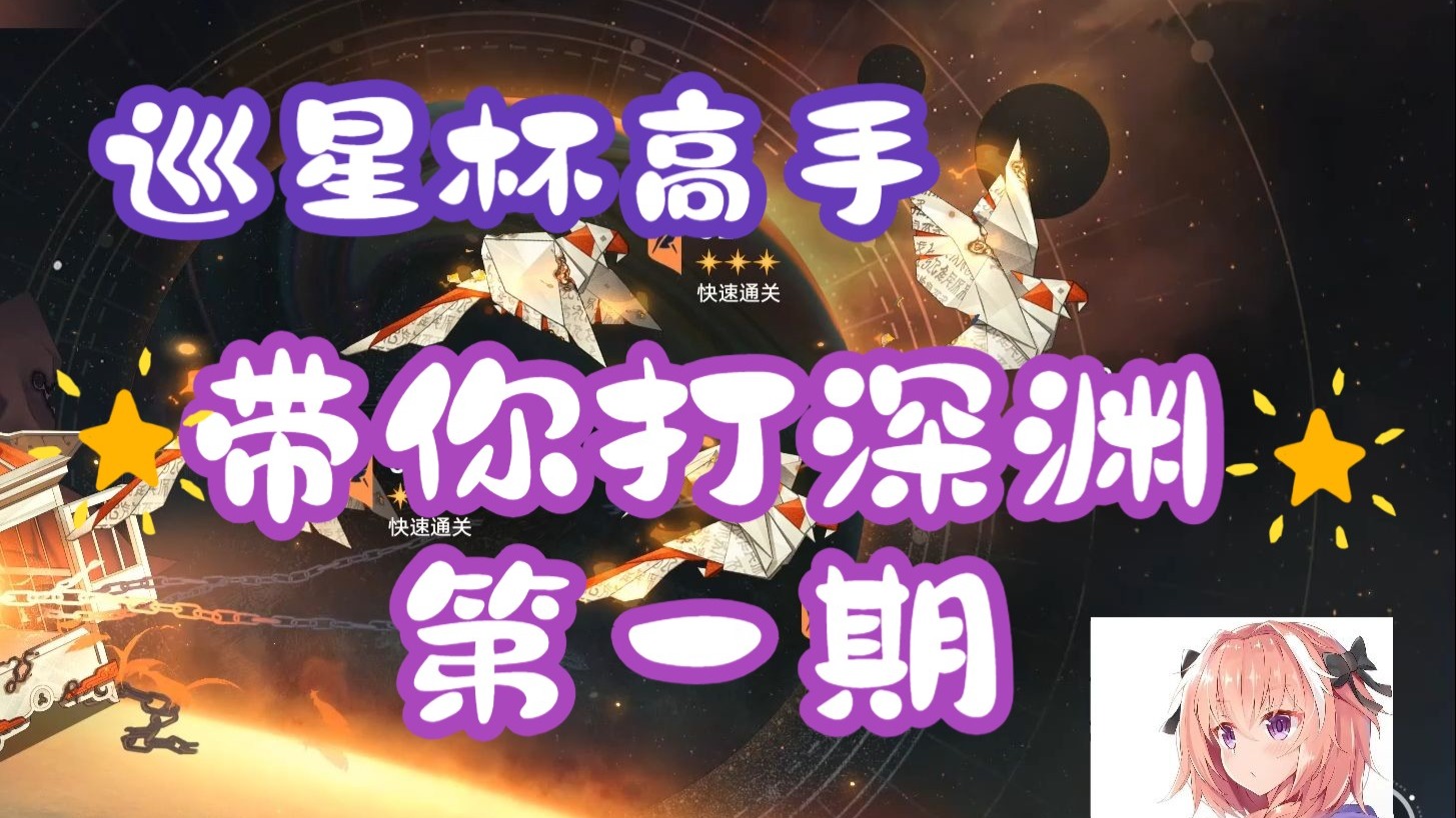 巡星杯高手带你打深渊第一期：3.5虚构叙事：主观叙事，本期嘉宾：沢