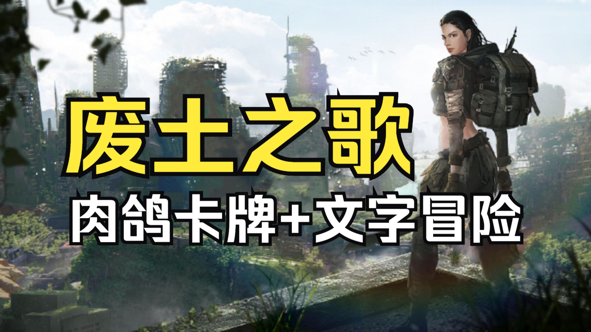 【采采】500年后重返地表！探索废土世界《废土之歌》正式版试