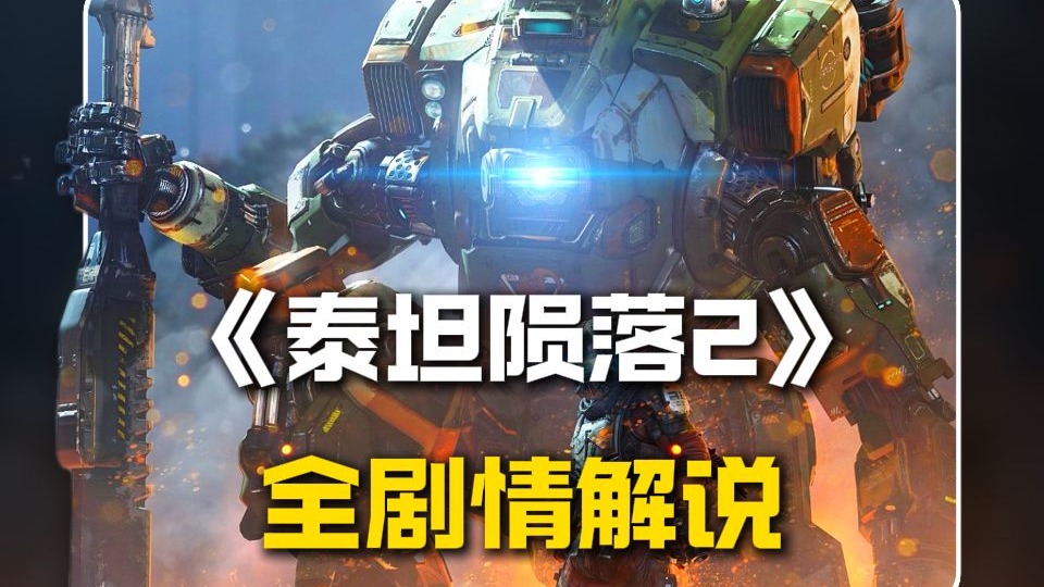 带你一口气看完泰坦陨落2，感受库柏与BT之间跨越生死的羁绊