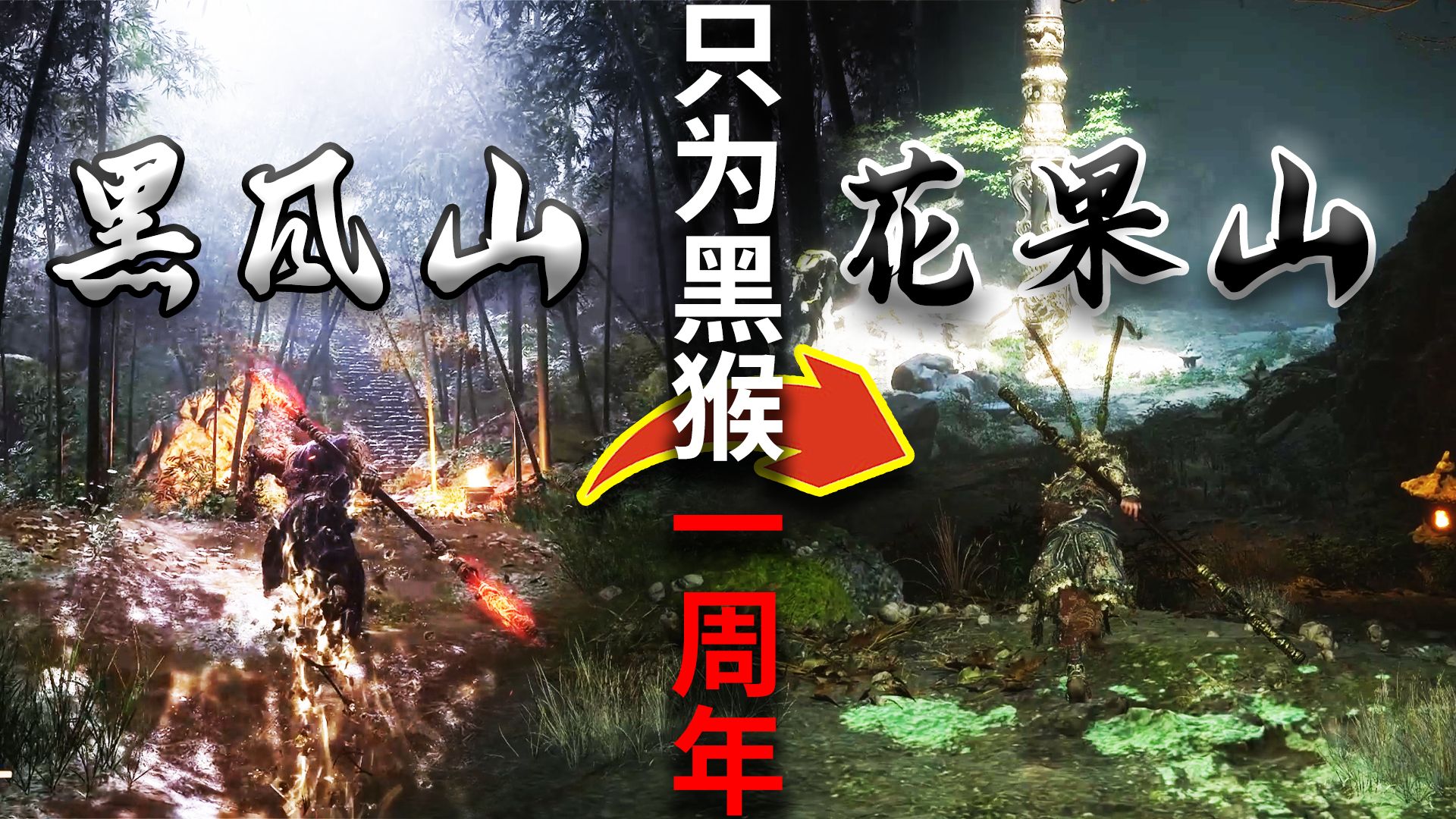 【黑神话悟空】全网最丝滑，建议收藏，天命人一口气从黑风山跑到