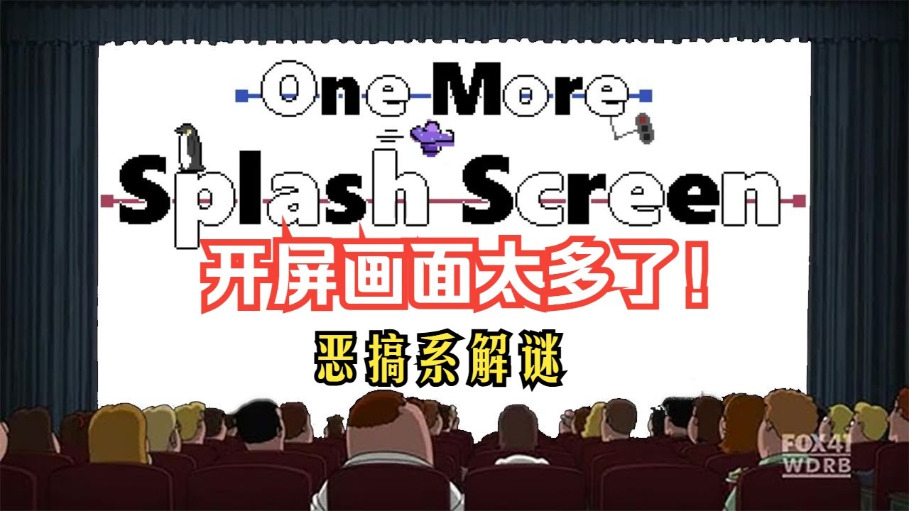 【谜之声实况】开屏画面太多了！ One More Splash Screen 小解