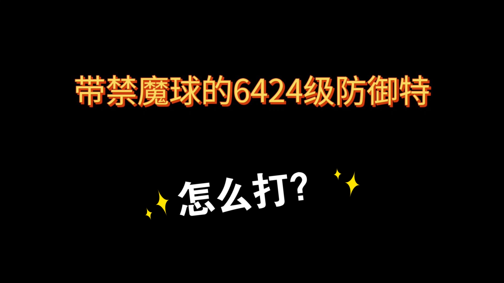 英雄无敌3《6424英雄传》番外篇—6424级英雄特长解析和爽感