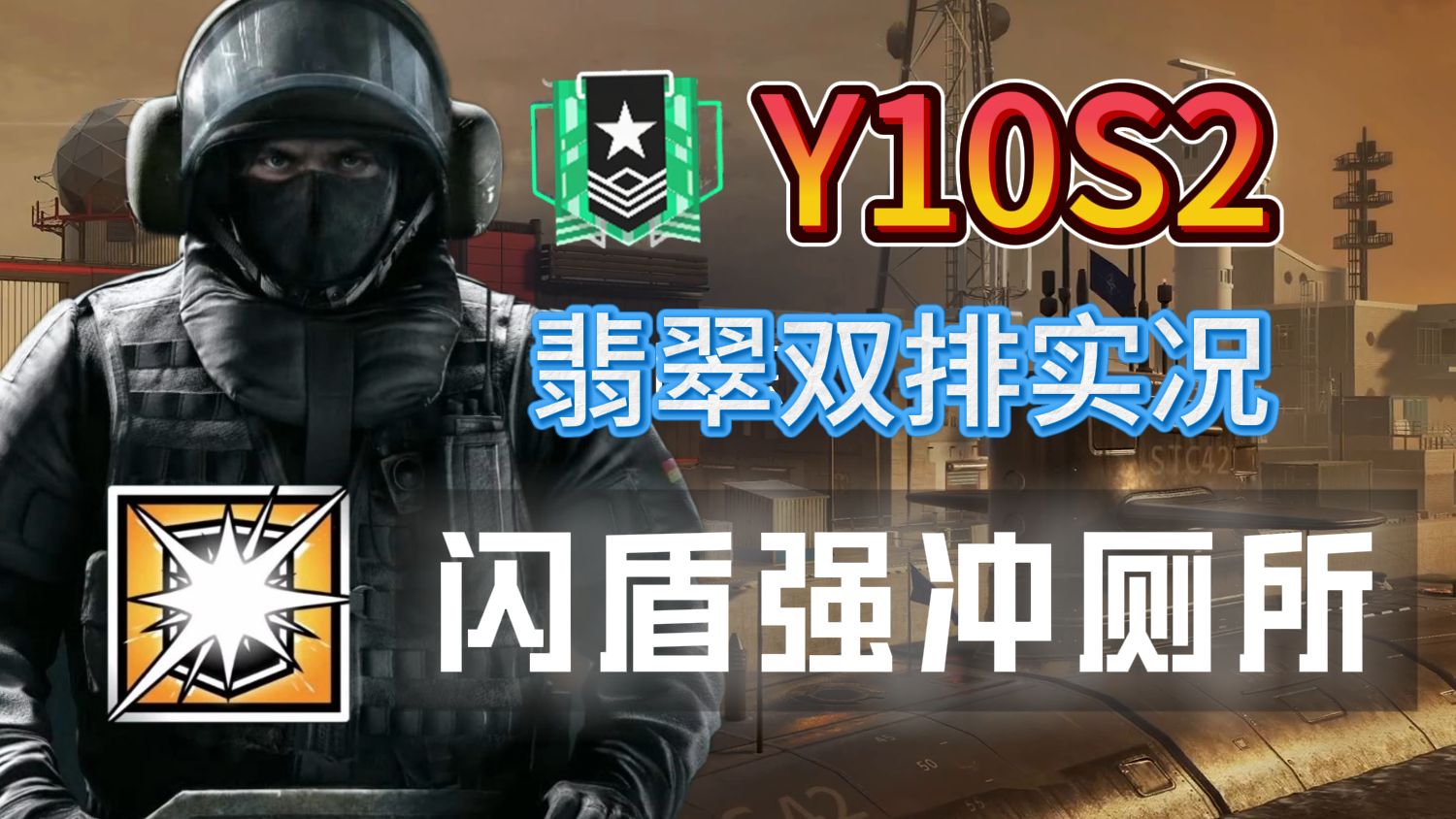 [R6双排实况]运河——封烟放火强冲厕所，偷人迂回反顶垂直！
