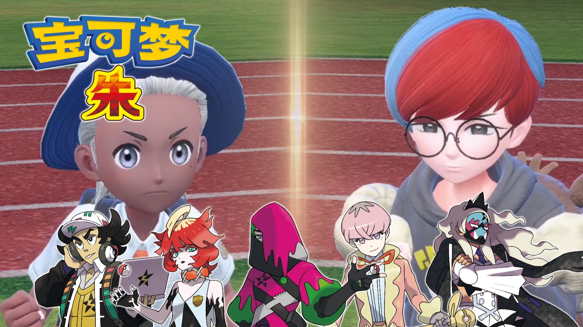 劝学大作战！今天星苦了！| 随机宝可梦朱