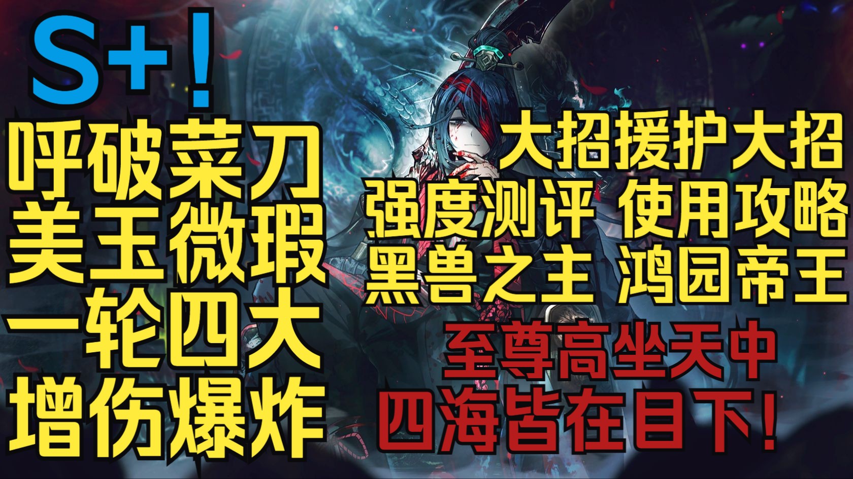 【边狱巴士】帝王宝到来，新的T0诞生了！数值与机制齐飞，下限共上