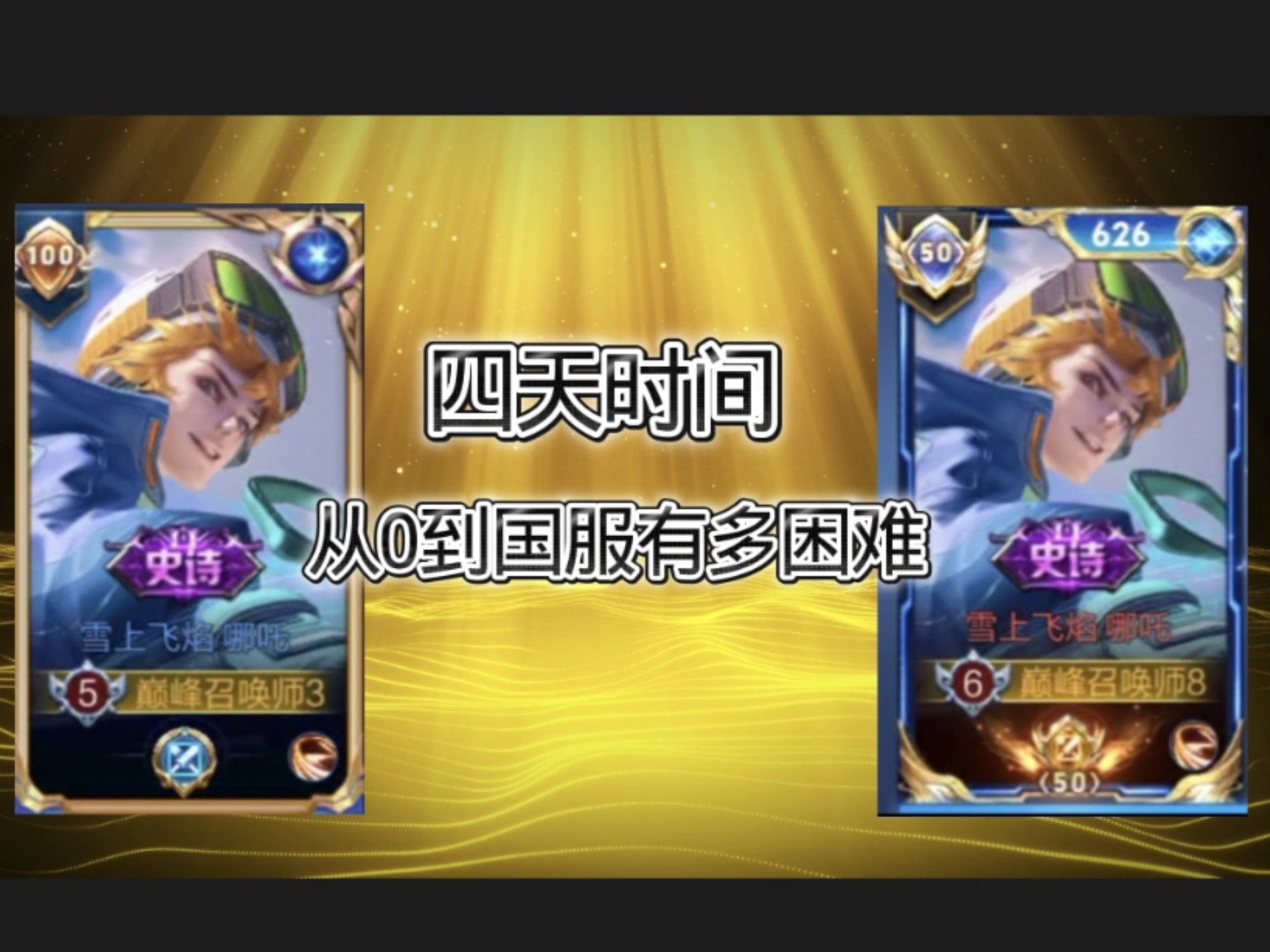 沉浸式体验从0到国服的历程!