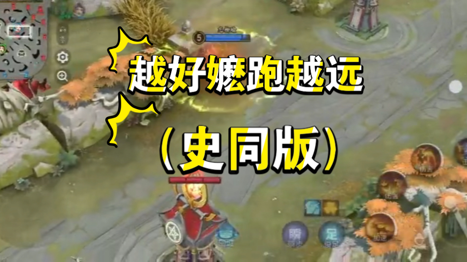 越好嬷跑越远（史同版）