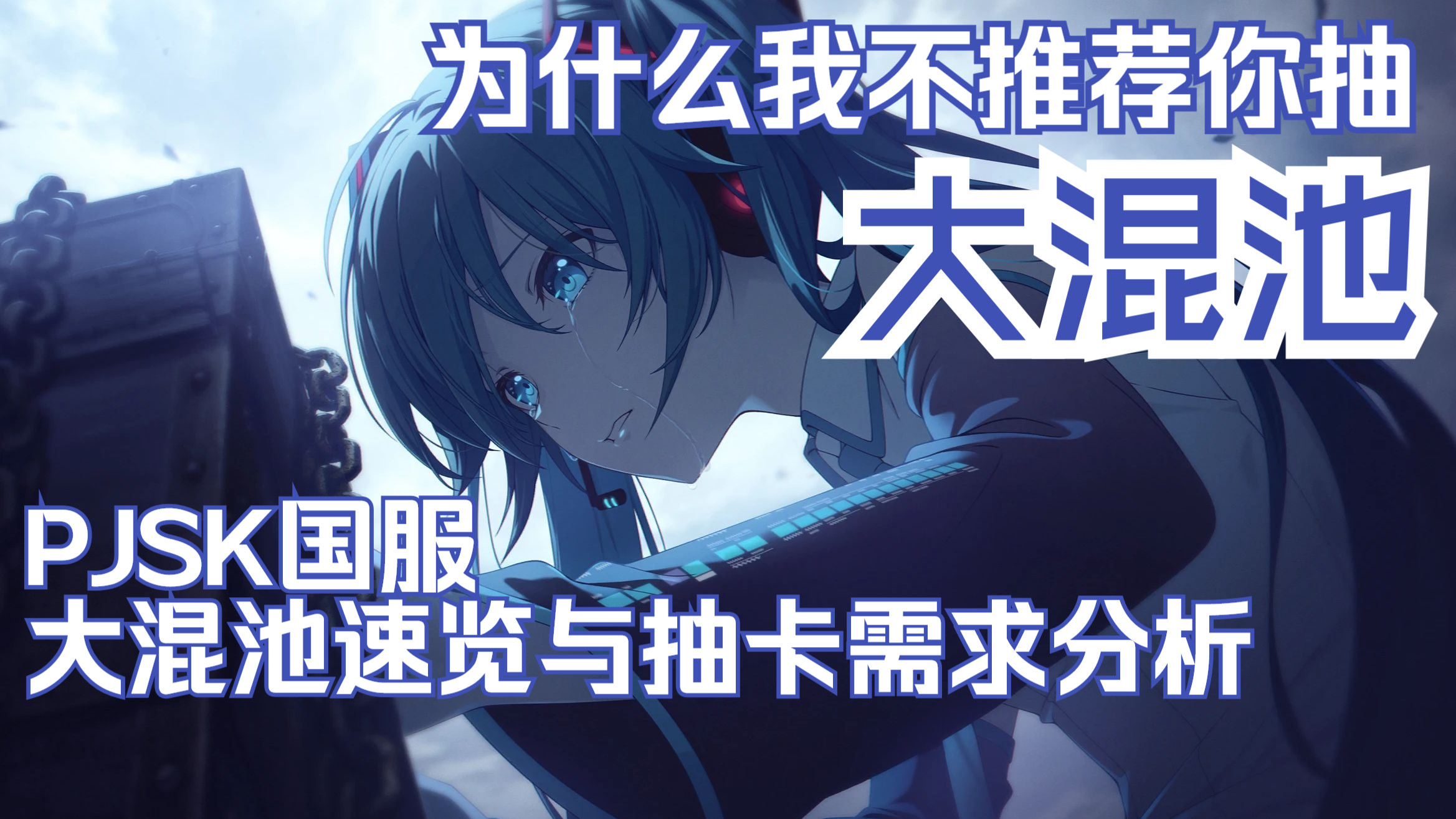 【世界计划】为什么我不推荐你抽国烤大混池？pjsk国服大混池速