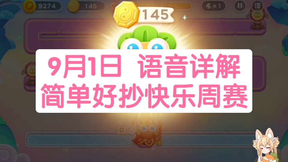 【保卫萝卜4】9月1日 周一 卡血1转3 无伤145八卦牌 结尾附本