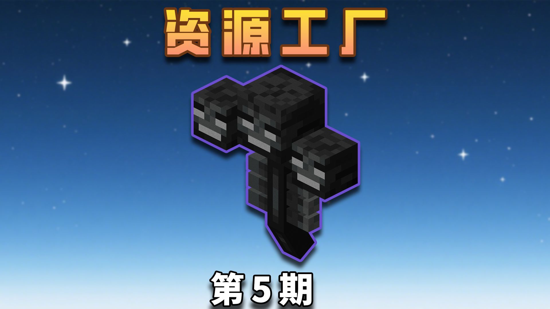 一枪秒杀凋灵？ 我的世界 资源工厂 第五期 Resource Factory