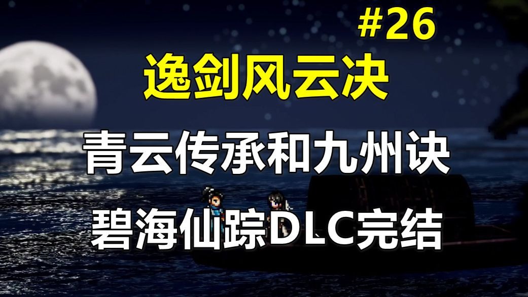 【逸剑风云决】青云传承和九州诀 碧海仙踪DLC完结 第26期