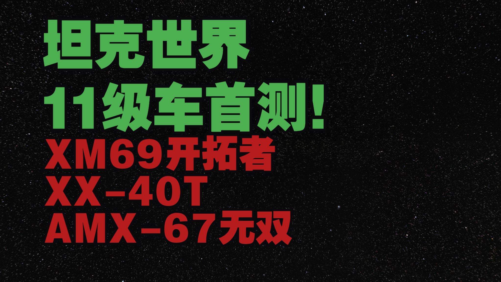 【坦克世界】马卡洛夫 11级车首发测评！XM69开拓者 XX40T AMX6