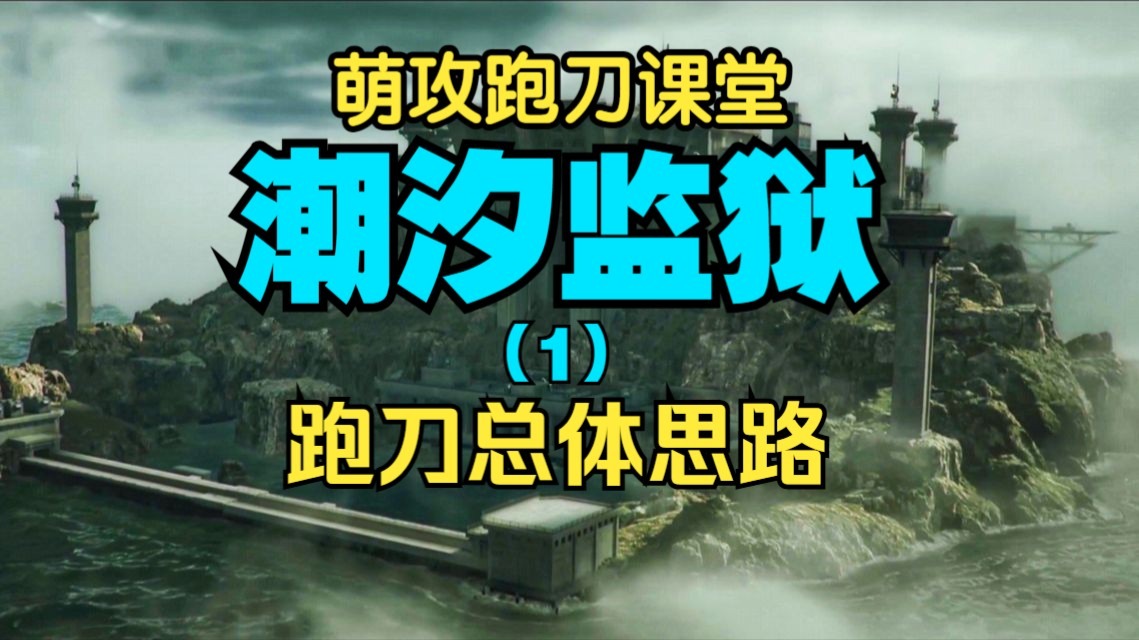全网首发最详细的三角洲-潮汐监狱跑刀教学，一个视频教会你！想