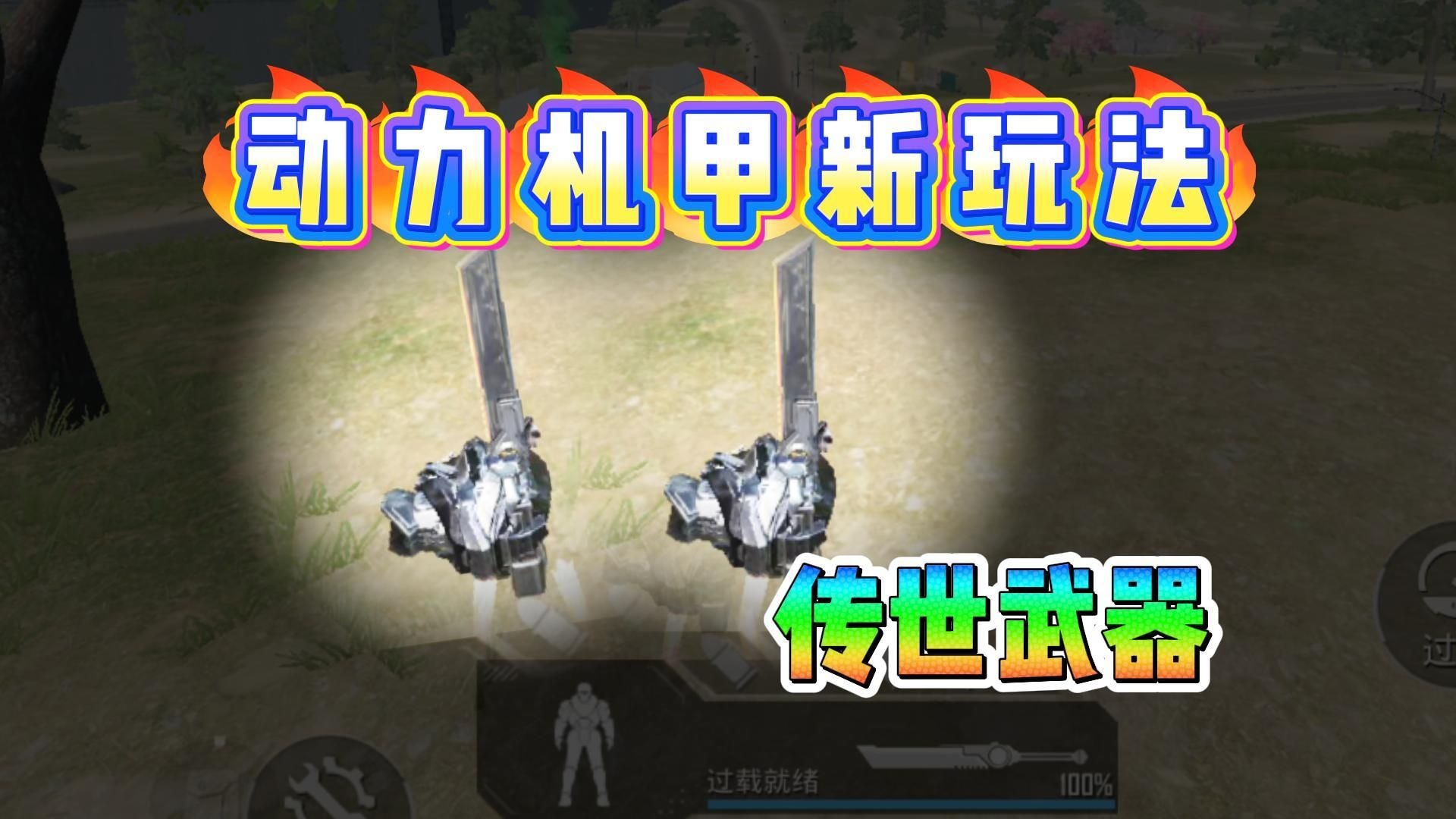 动力机甲隐藏新玩法！把大剑当传世武器用，七套也顶不住