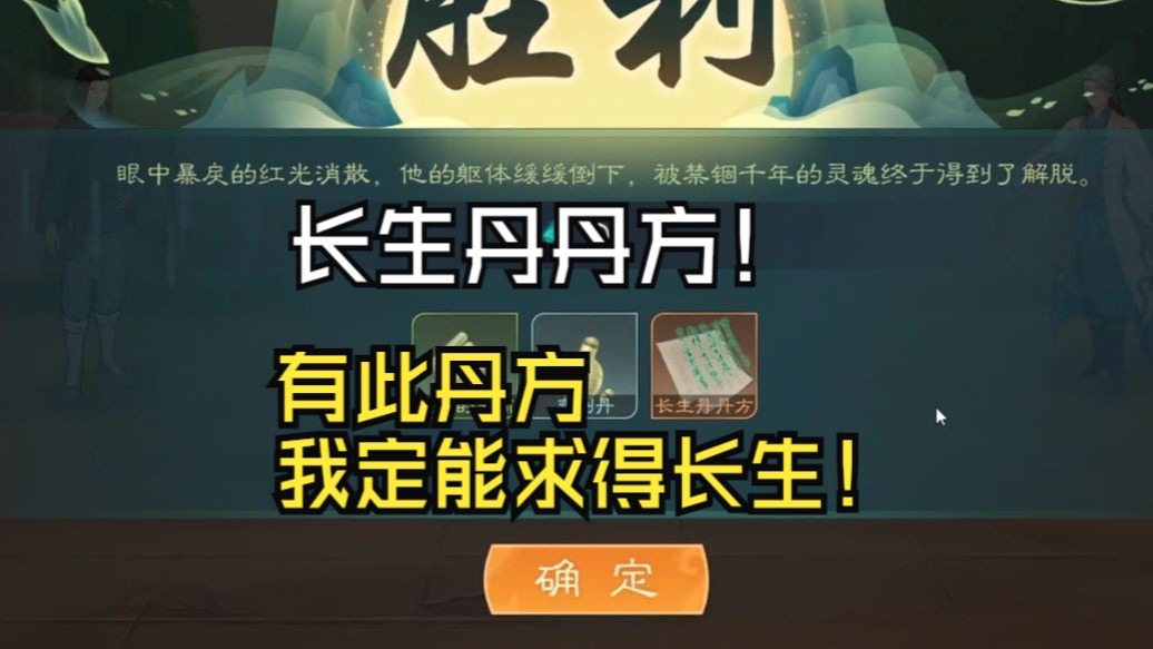 【觅长生】梅乾修仙传26：长生丹丹方！有此丹方我定能求得长生！