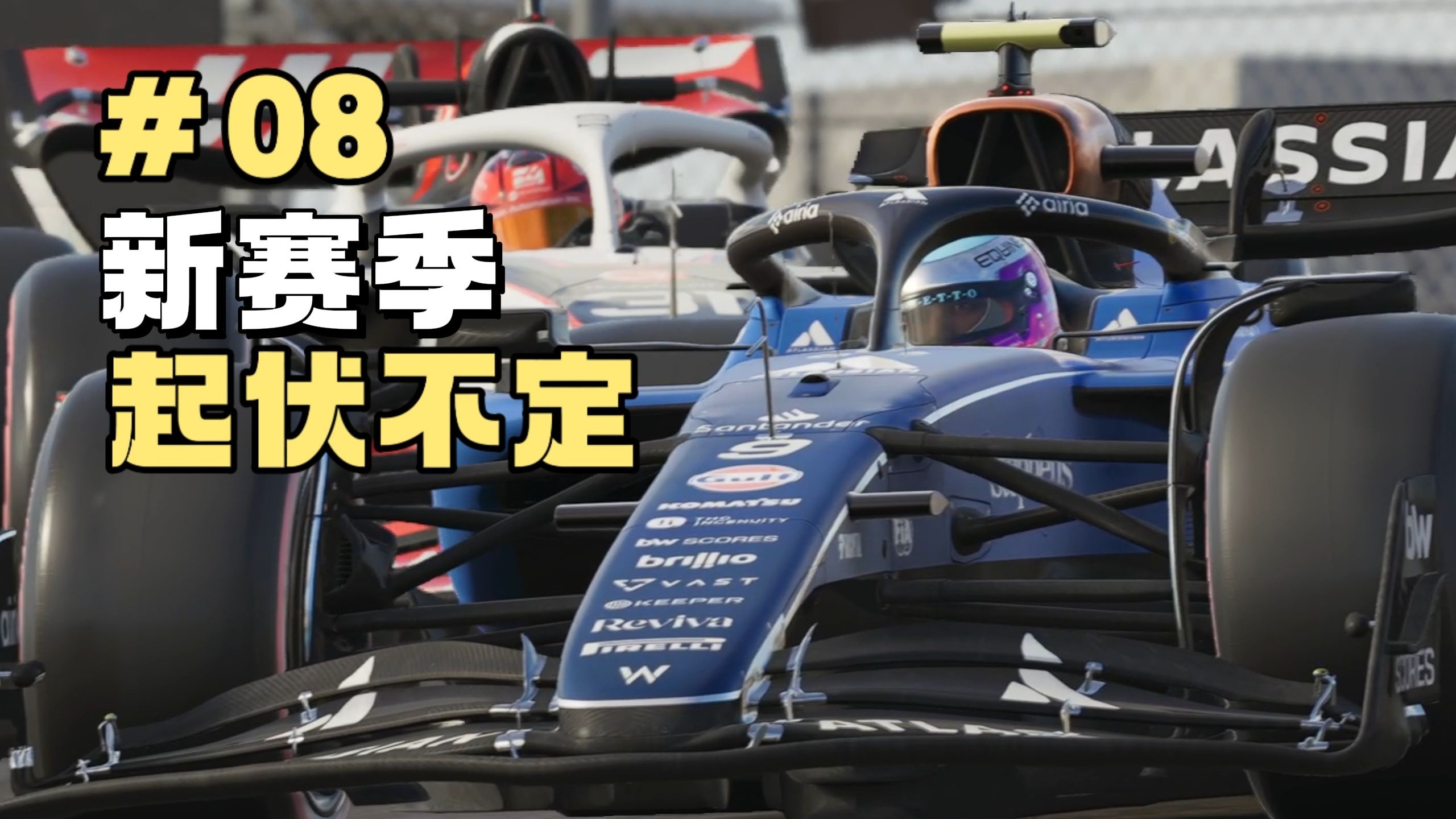 新车新赛季 主打一个起伏不定【F1 25车手生涯第08期】