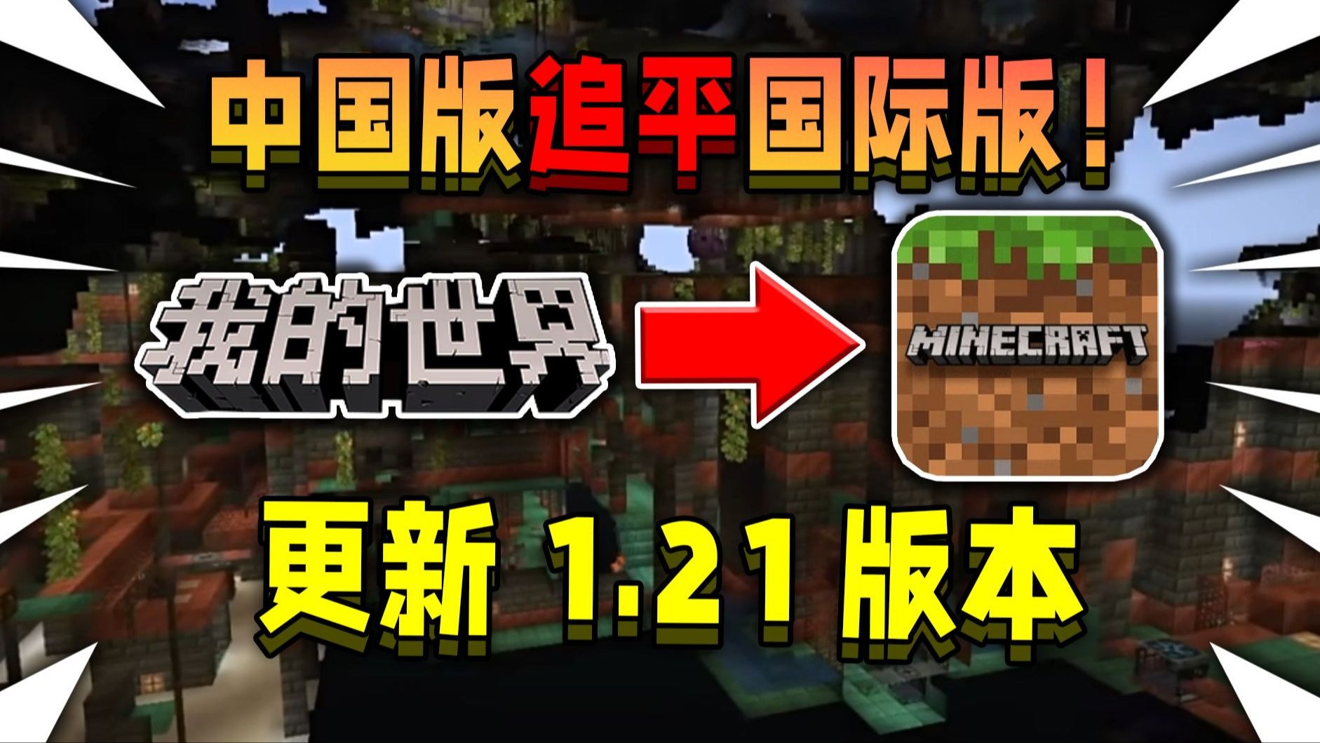 网易我的世界居然追平国际版！百万博主推荐5个中国版模组！