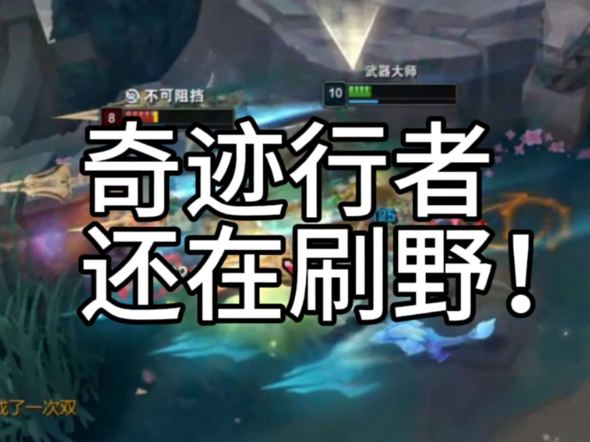 进来看十秒，才知道打野差距有多大，挑战十秒征服三连