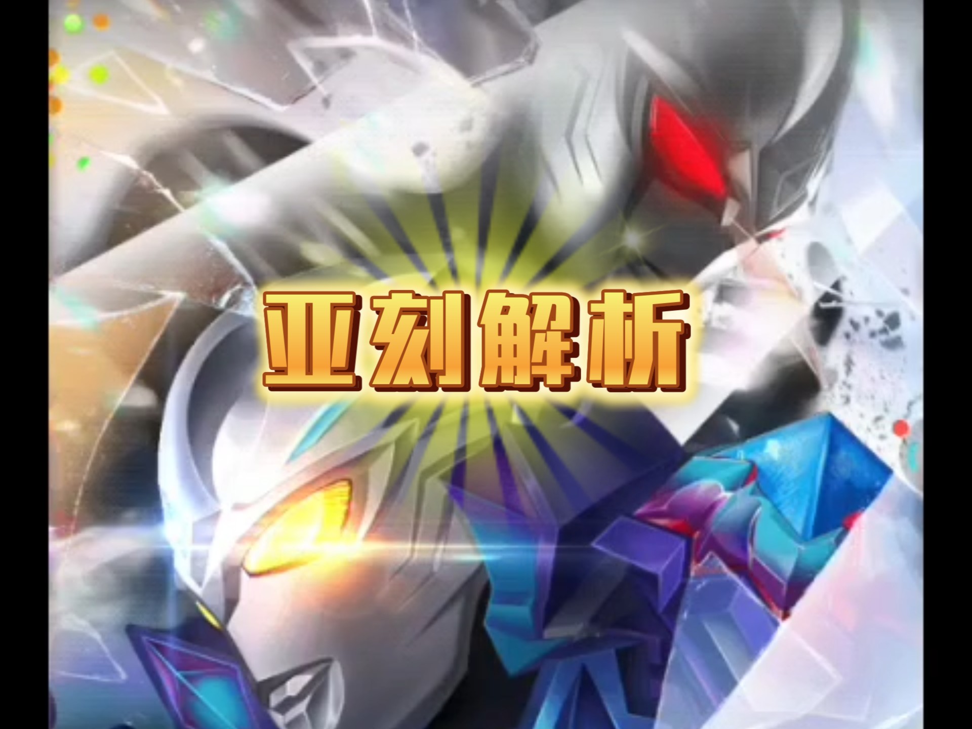 本初的奥特曼系列OL第55期——亚刻解析(这年头还有人做卡牌
