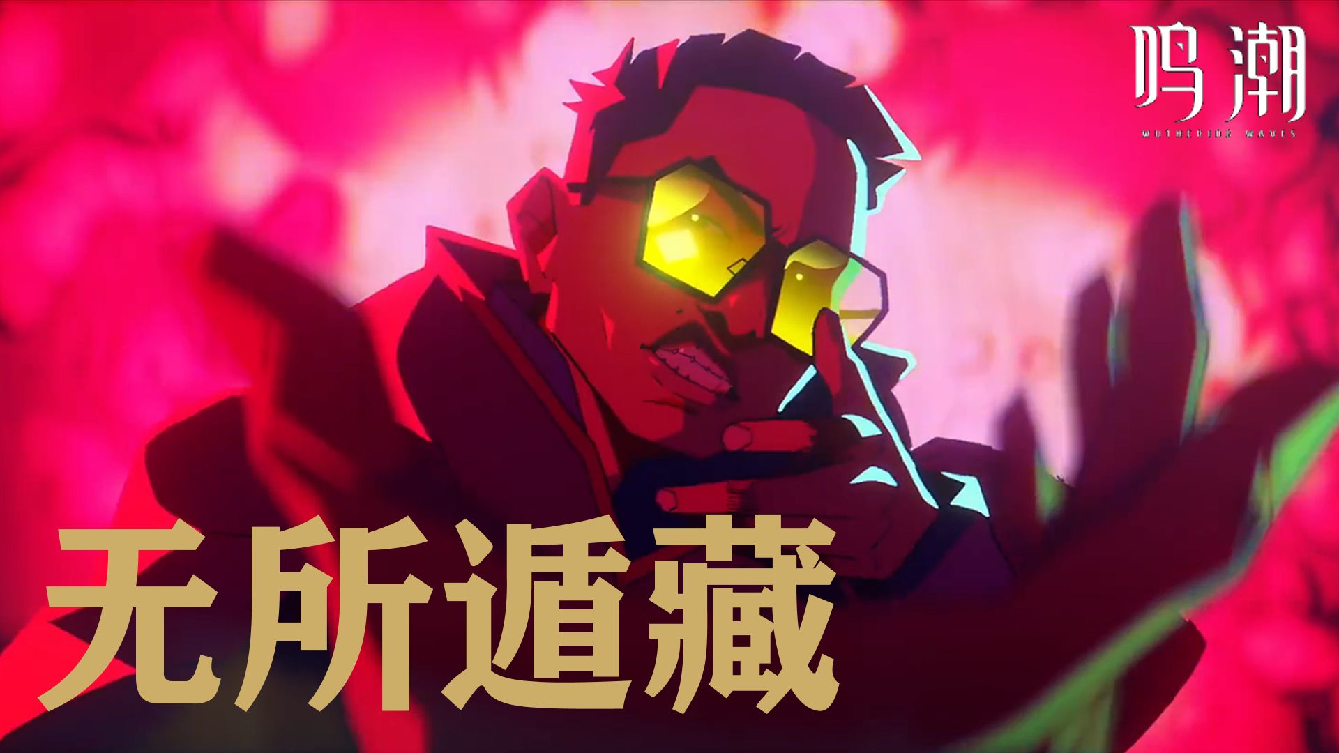 【鸣潮/露帕】《无所遁藏》//2024无畏契约全球冠军赛主题曲（