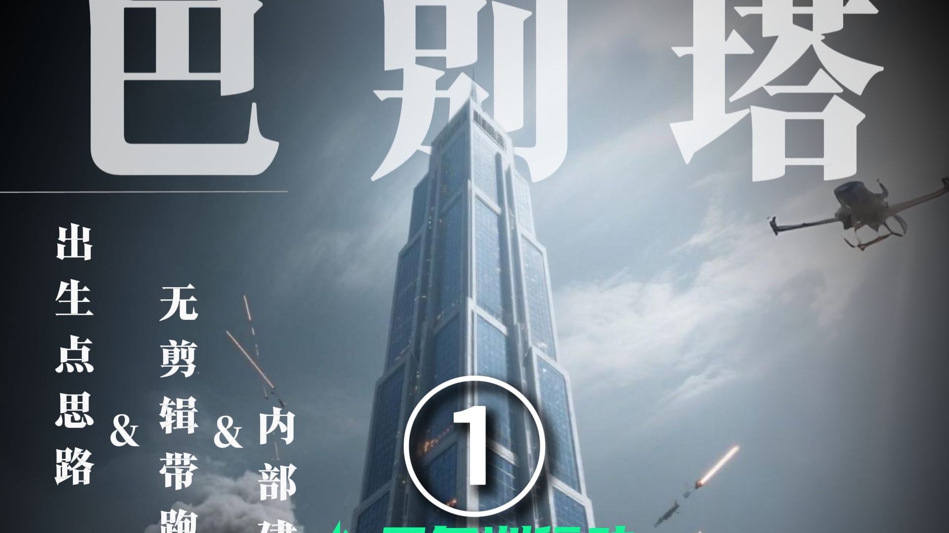 全网首发！三角洲巴别塔内部分区建模带跑，带大家通关巴别塔！