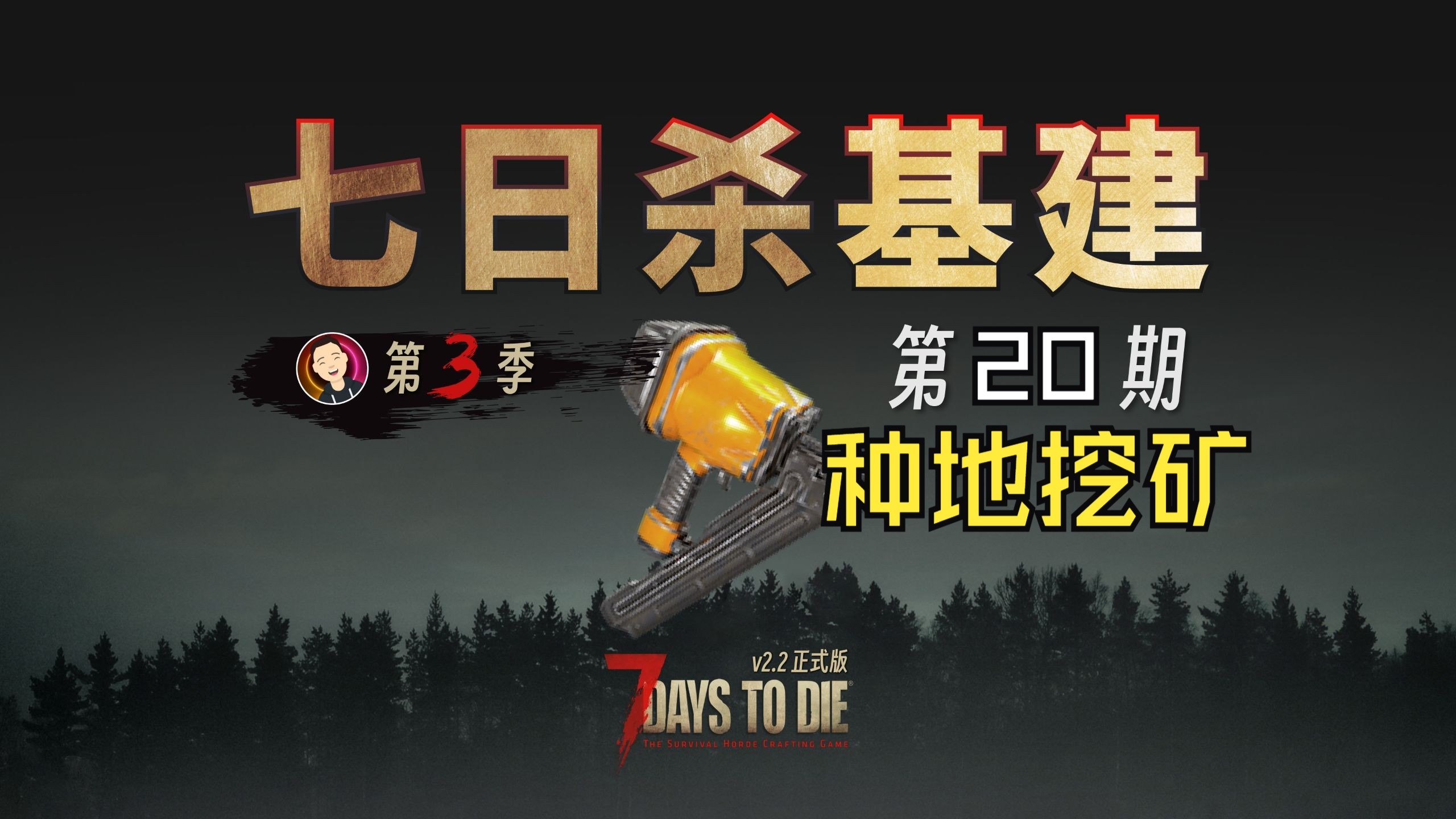 【七日杀】V2.2基建第三季第20期种地挖矿