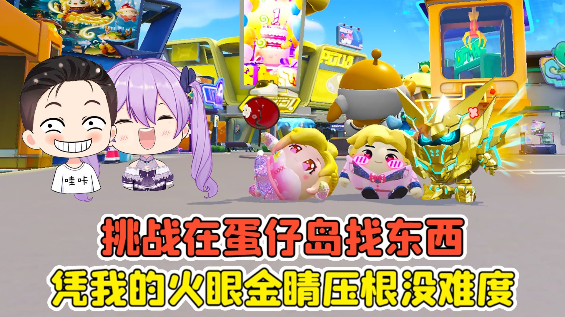 蛋仔派对 -挑战在蛋仔岛找东西？凭我的火眼金睛，这事没难度！