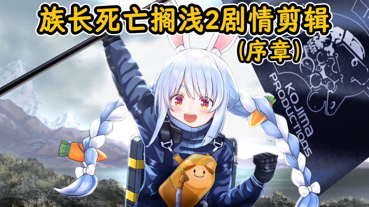 pekora死亡搁浅2剧情动画部分 序章【兔田佩克拉x死亡搁浅2】