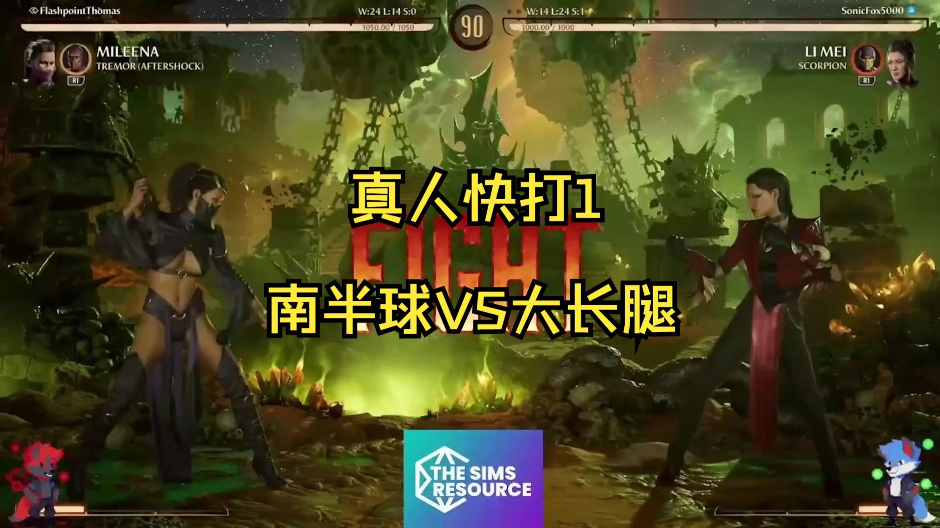 索狐玩李梅被暴打的一天 真人快打1对局解说【老蛇】