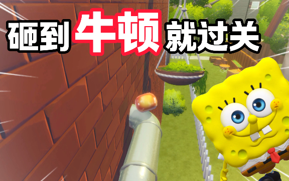 砸到牛顿就过关第2部