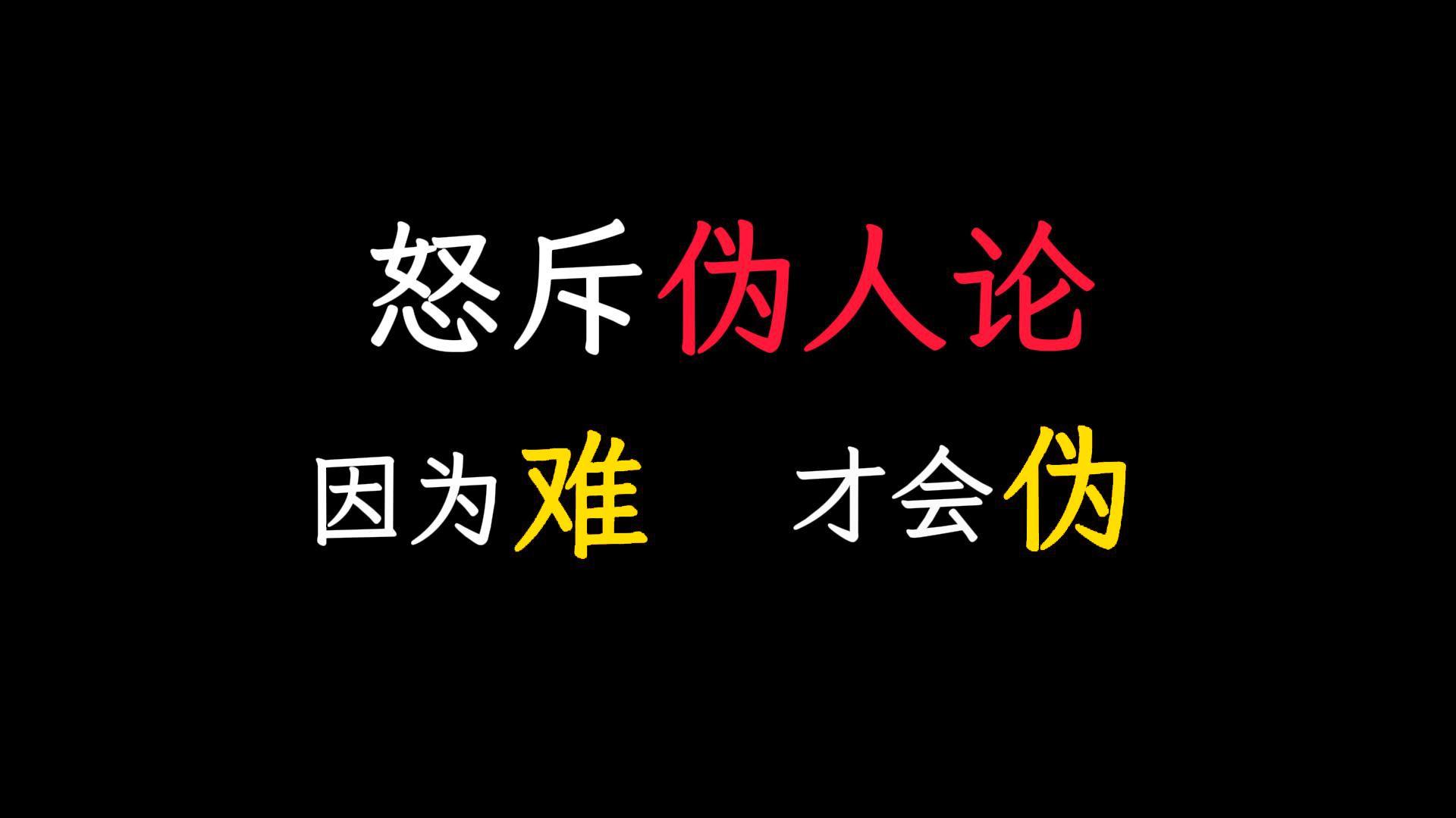 为什么伪人必须算强度？