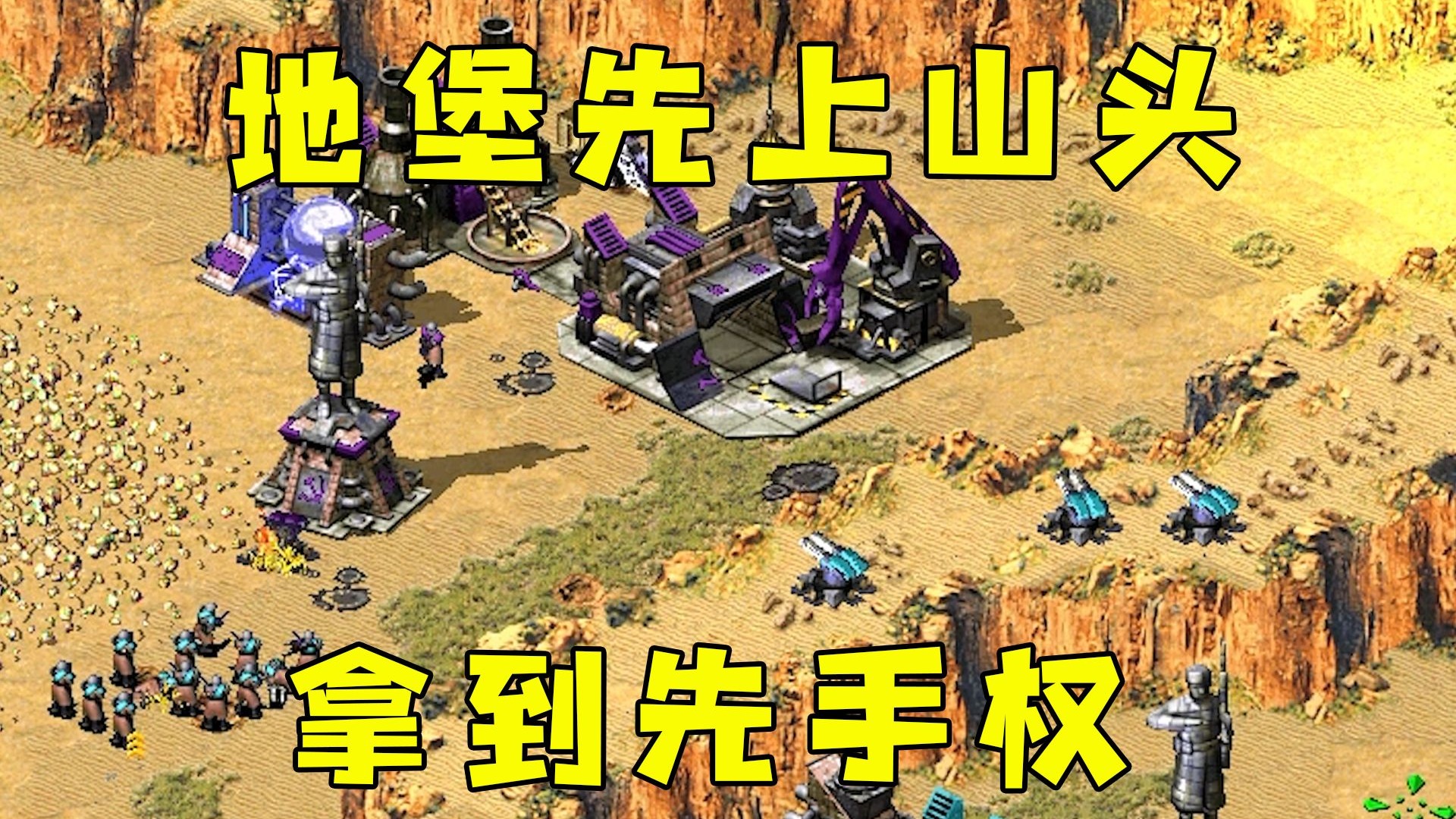 红警地堡先上山头！就拿到先手权了，你就发展不了！