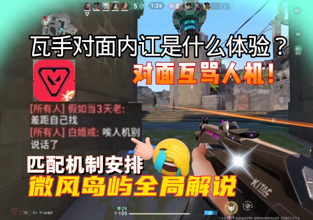 瓦手对面起内讧！互骂人机？匹配机制安排的对局，微风岛屿全局解说