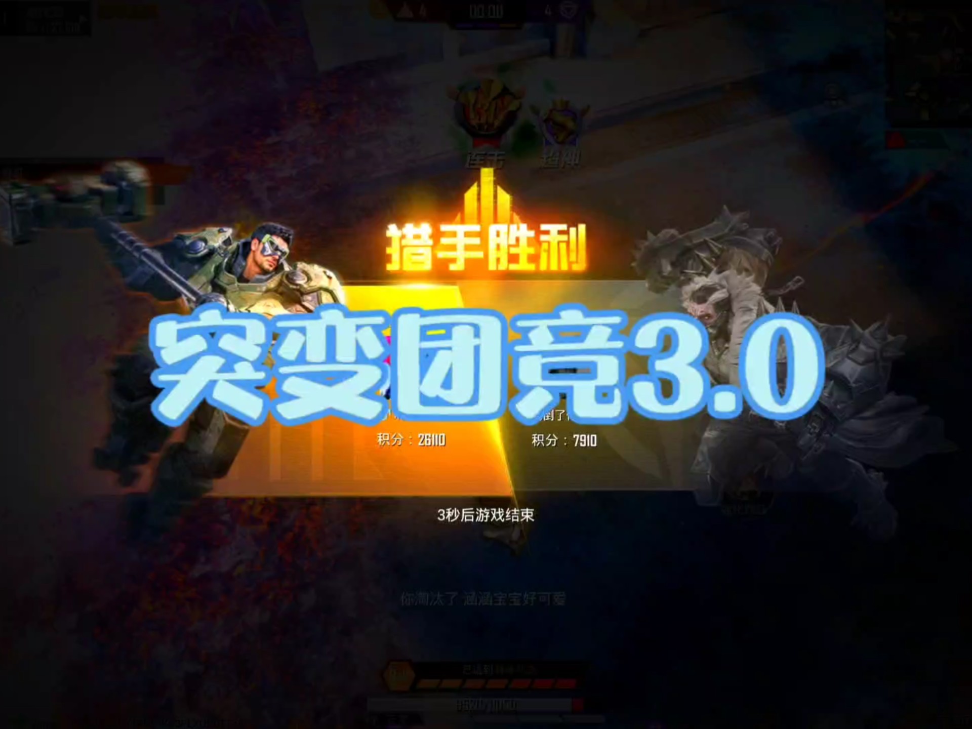 3个猎手加身，好防守的又狙击，变正在的猎手能淘汰更多突变加大