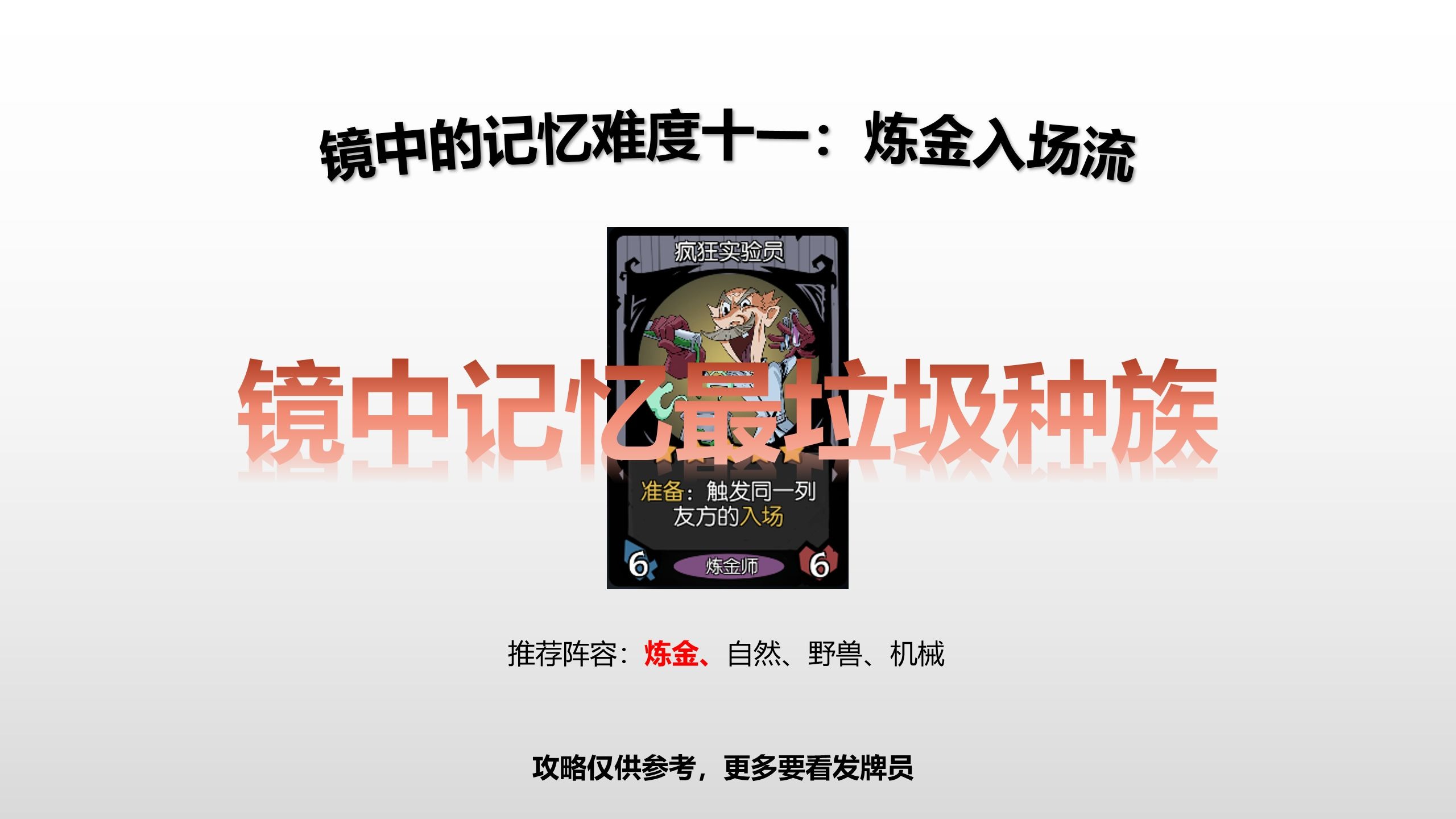 月圆之夜镜中的记忆攻略解说视频：炼金入场流难度十一