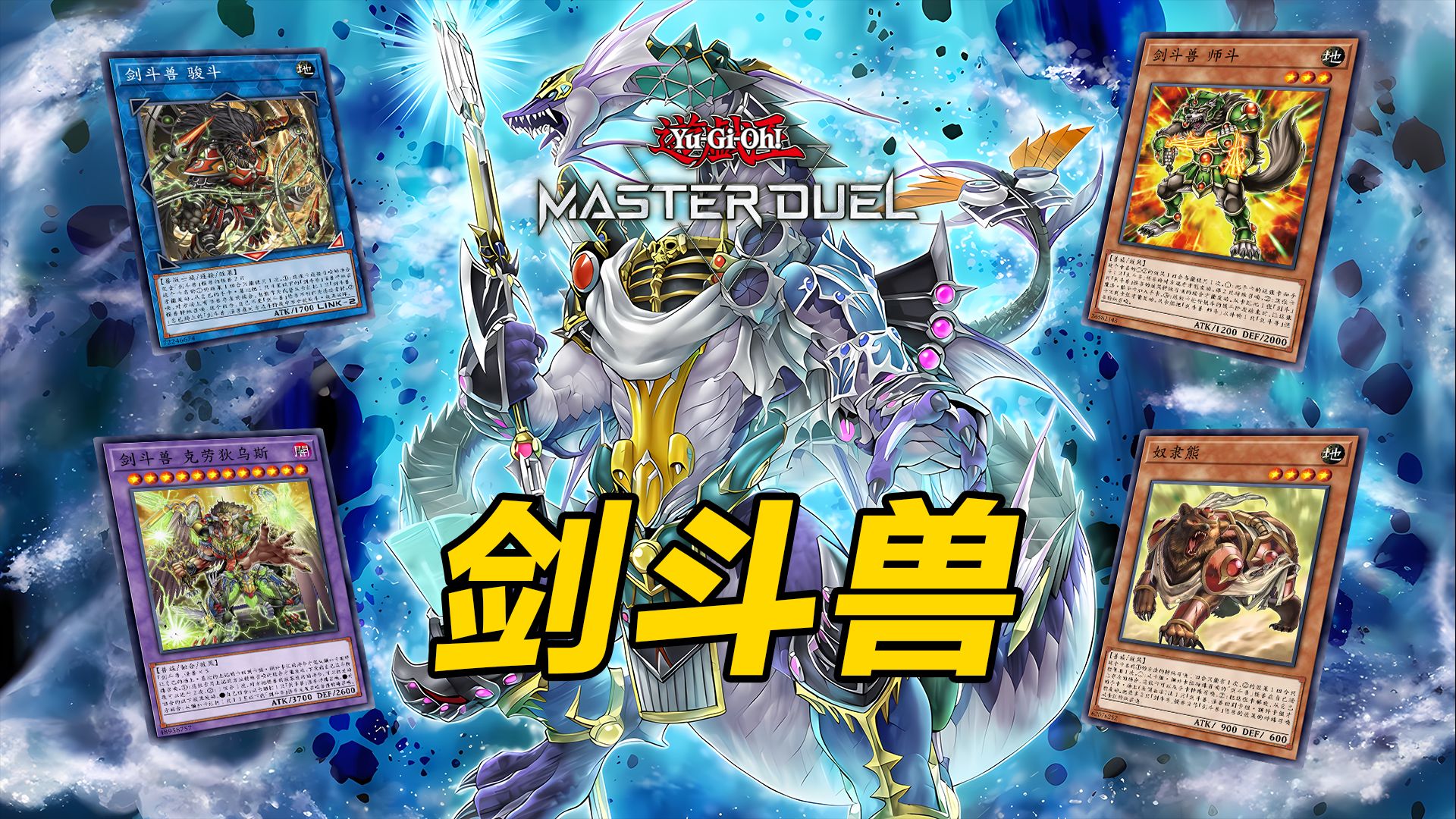 【游戏王MD】 剑斗兽卡组天梯精彩对局！站起来吧！角斗士们！