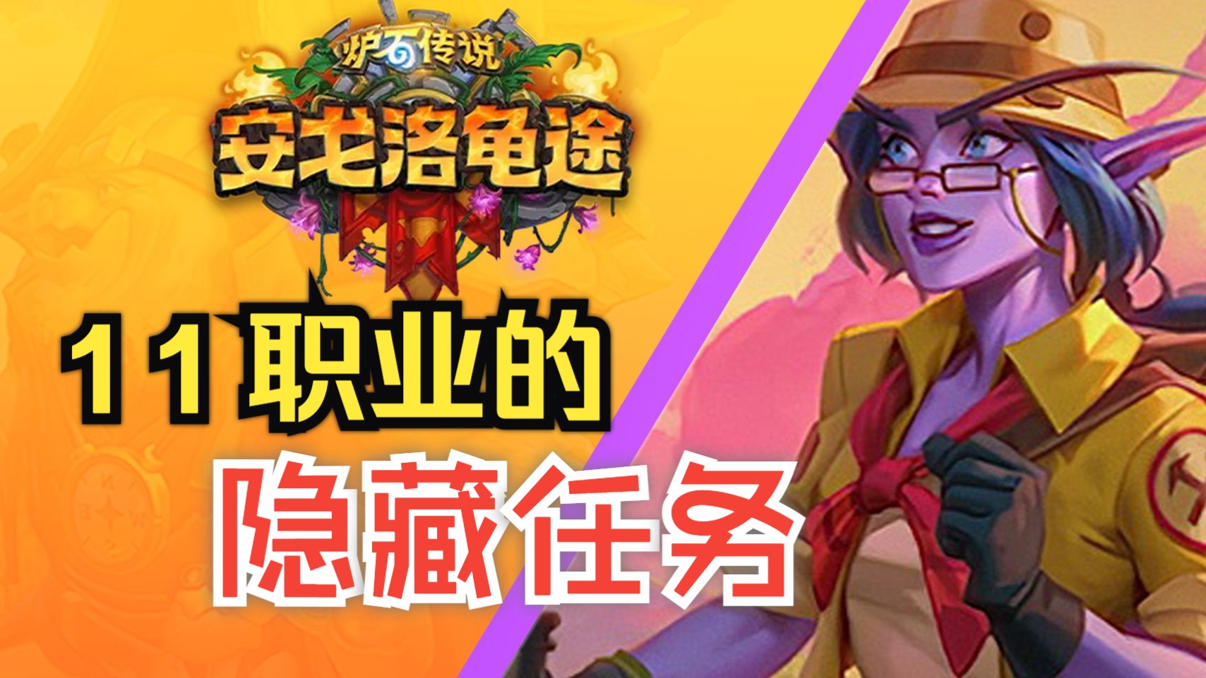 炉石安戈洛龟途剧情深扒：谁在暗中盯着失落之城？
