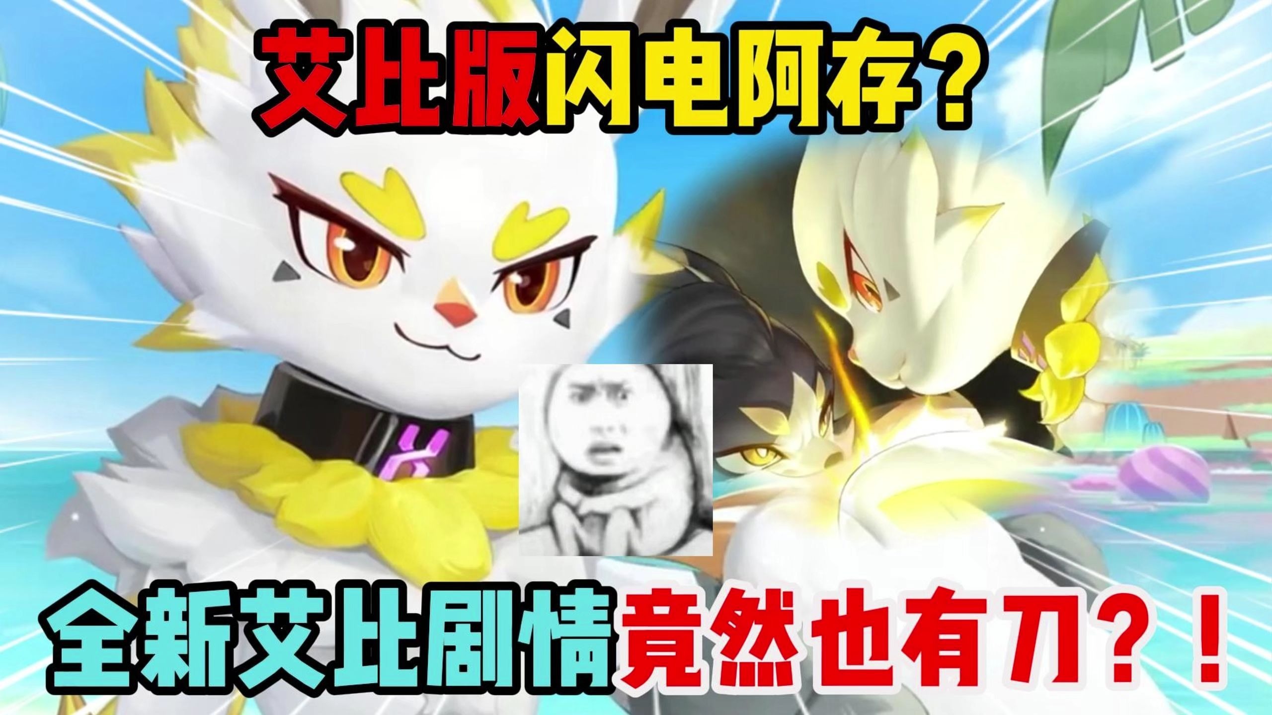 蛋仔派对：艾比版闪电阿存？全新艾比剧情竟然也有刀？！