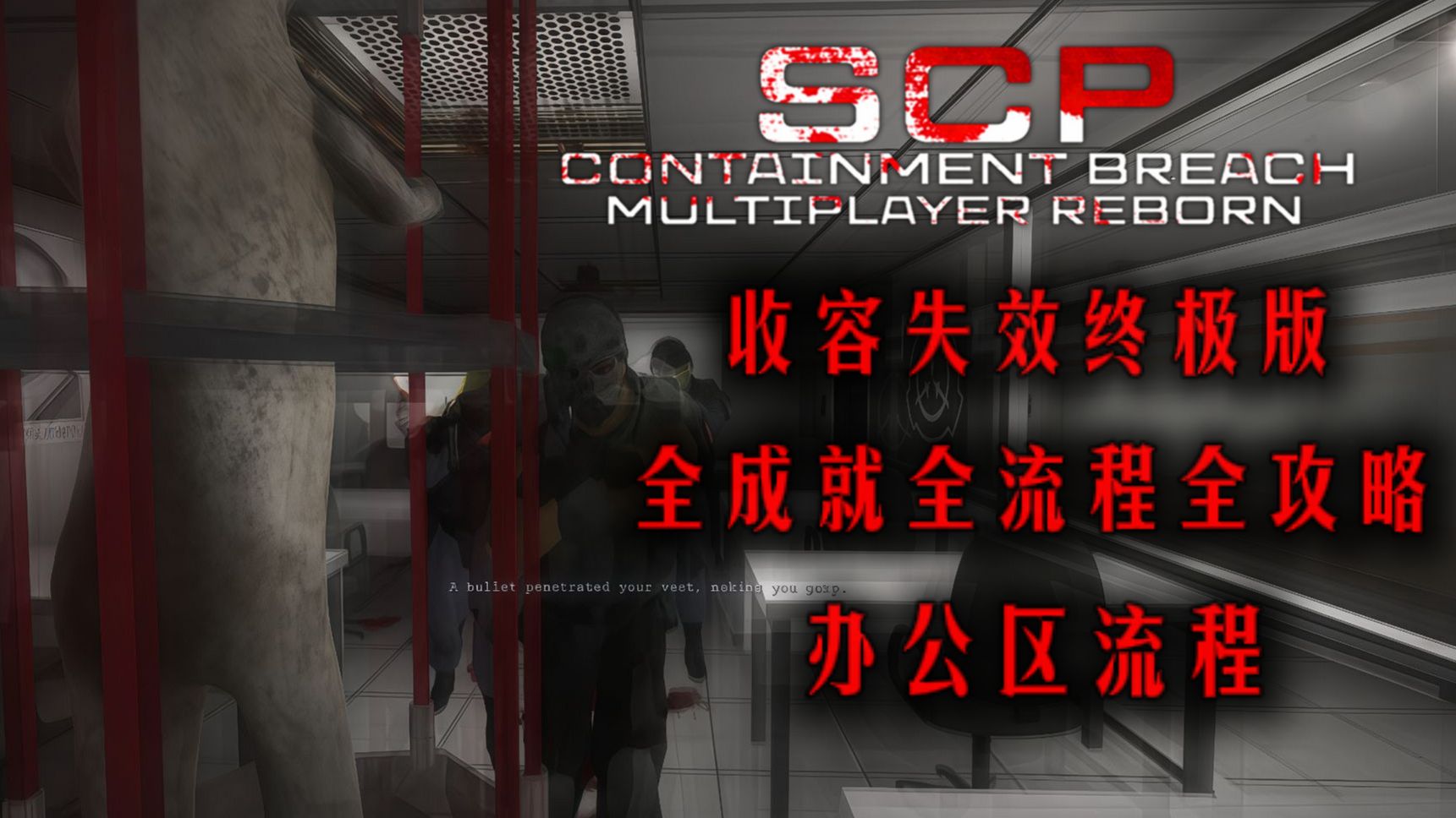 【SCP收容失效终极版】 v5.5.4.1——全流程全成就向Euclid难