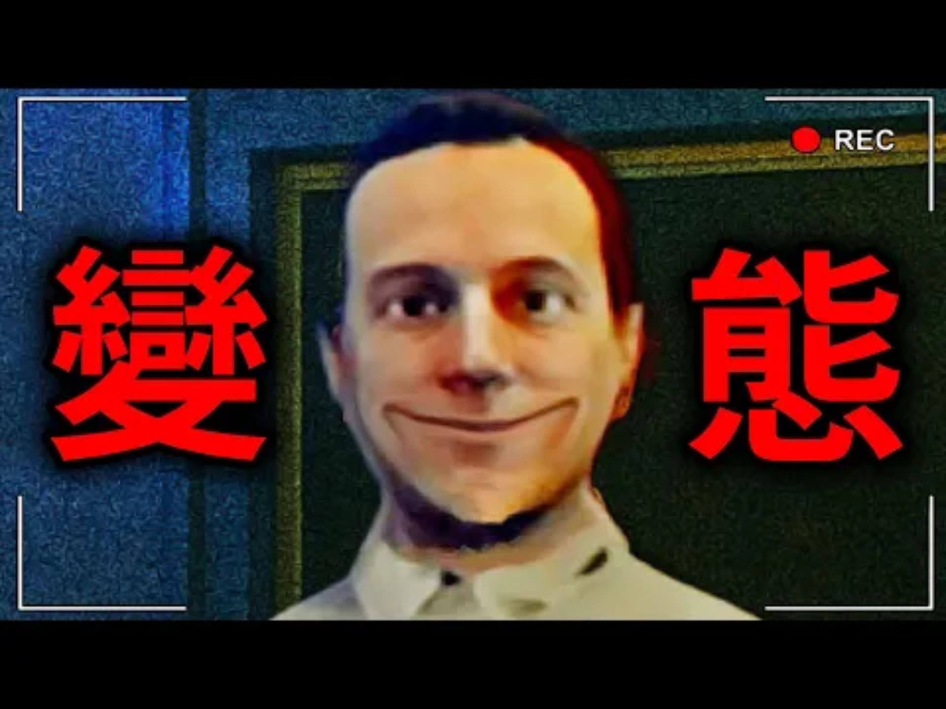 【恐怖游戏】小心你身边的变态伪人