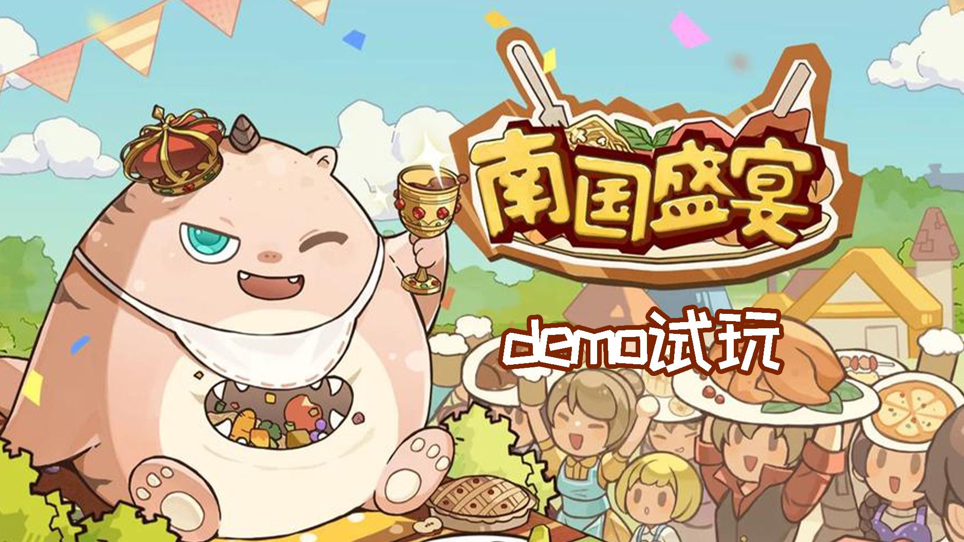 《南国盛宴》demo试玩。