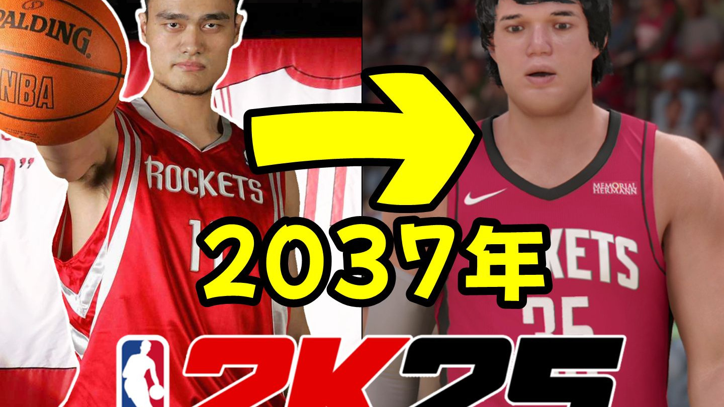 下一个姚明要等多久？我在2K模拟到2037年，这是他交出的答案！