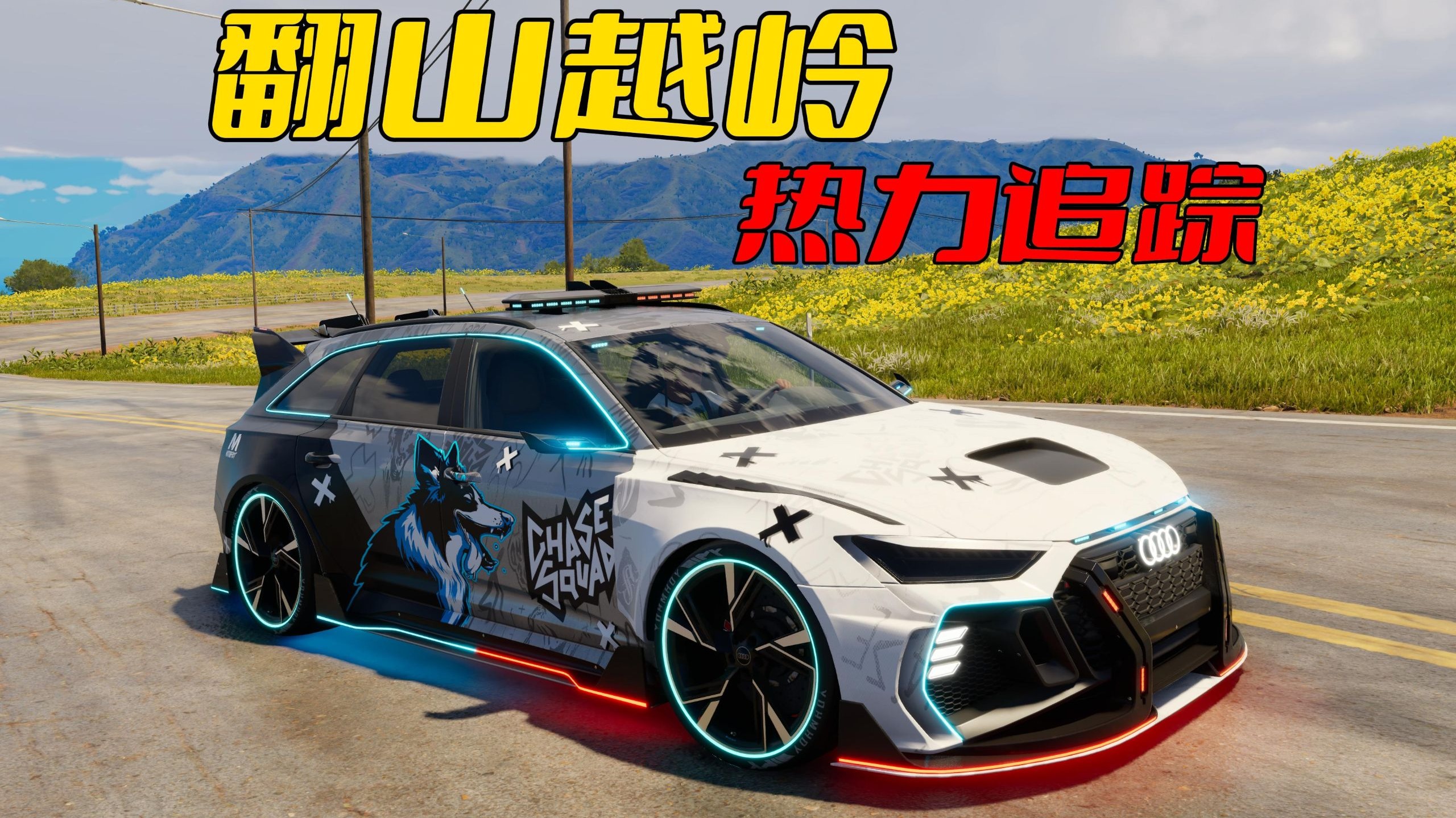 爆改跑车热力追踪，翻山越岭勇猛追击