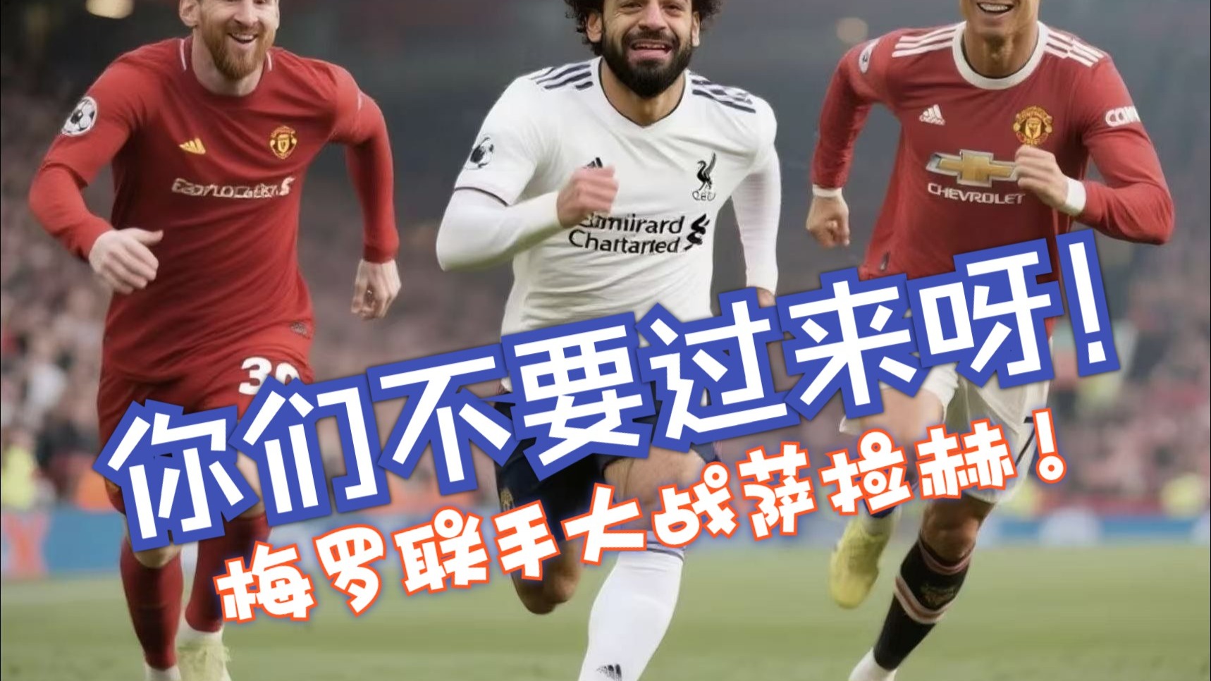 梅罗携手！曼联能否复仇利物浦？
