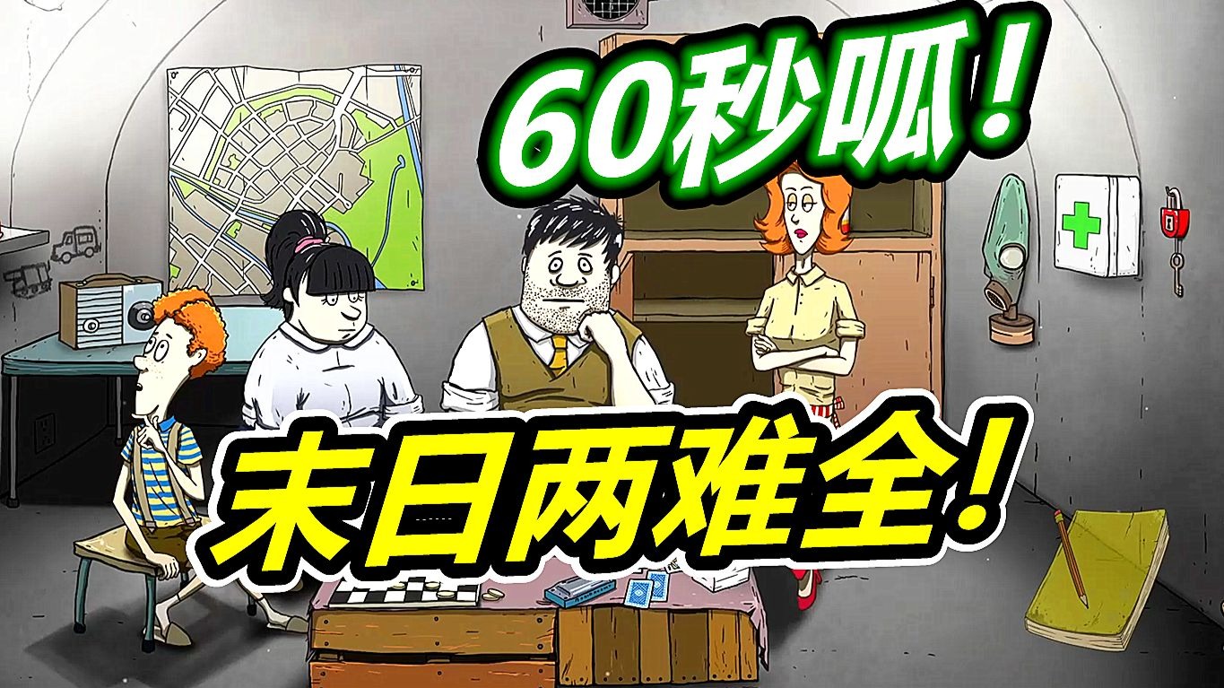 60秒避难所：末日两难全还好有狗子！呱呱菌