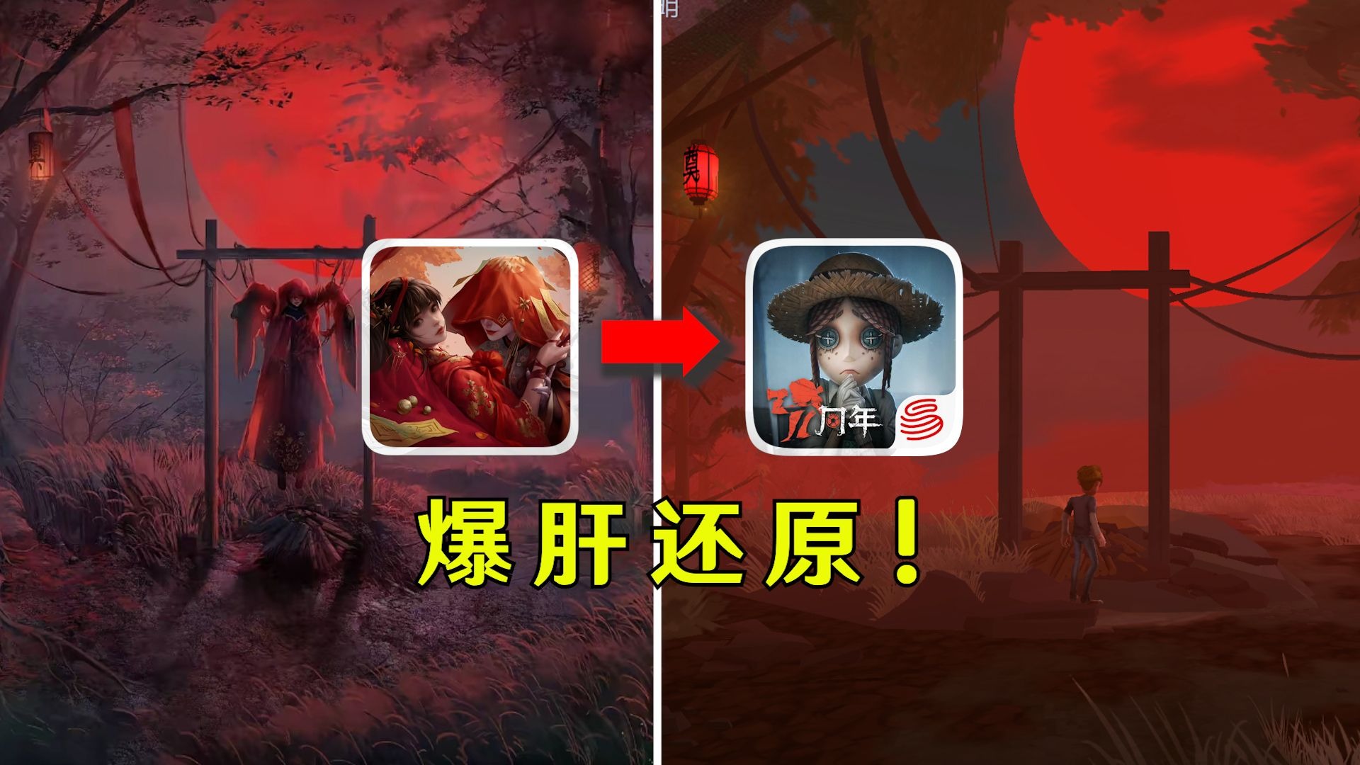 我用第五人格还原了纸嫁衣！？