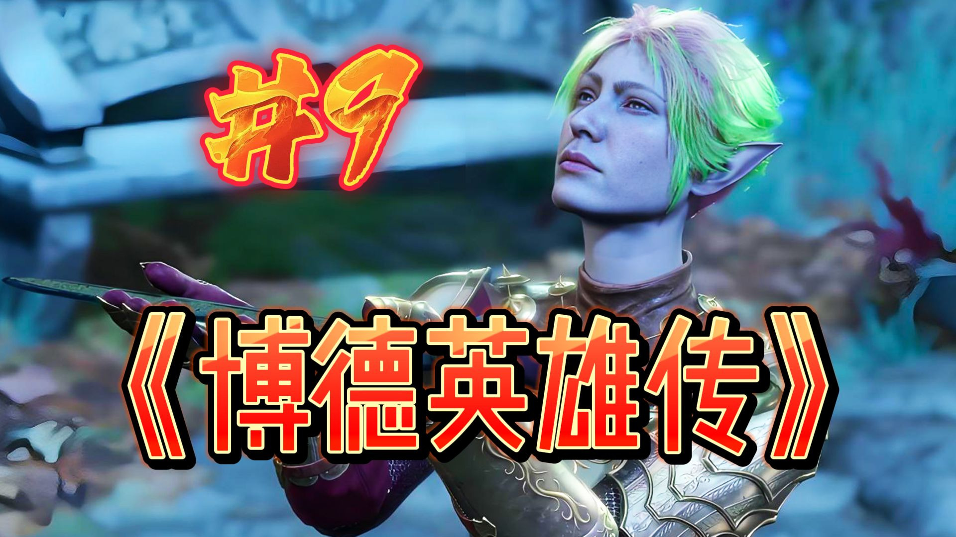 大美妞原来是？！超通俗《博德之门3》第一人称剧情电影（NO9）