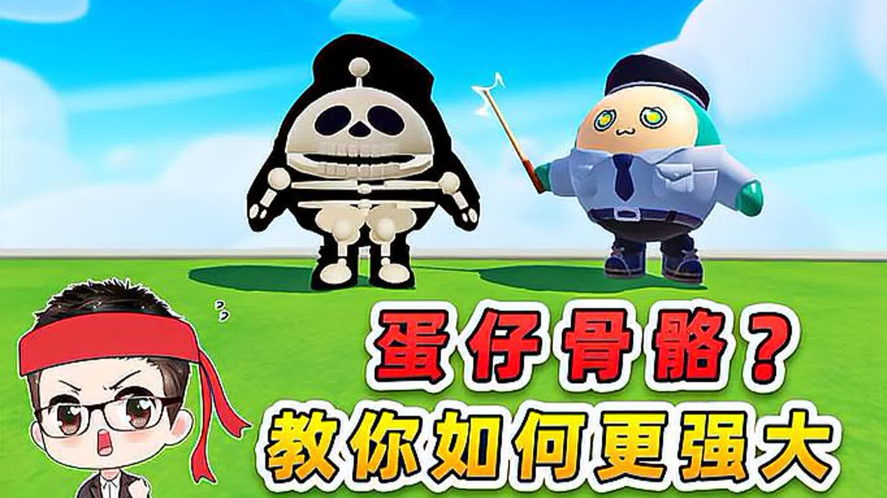 蛋仔派对：蛋仔是有骨骼的？秀儿骨骼瘦成了棍，必须好好锻炼了！