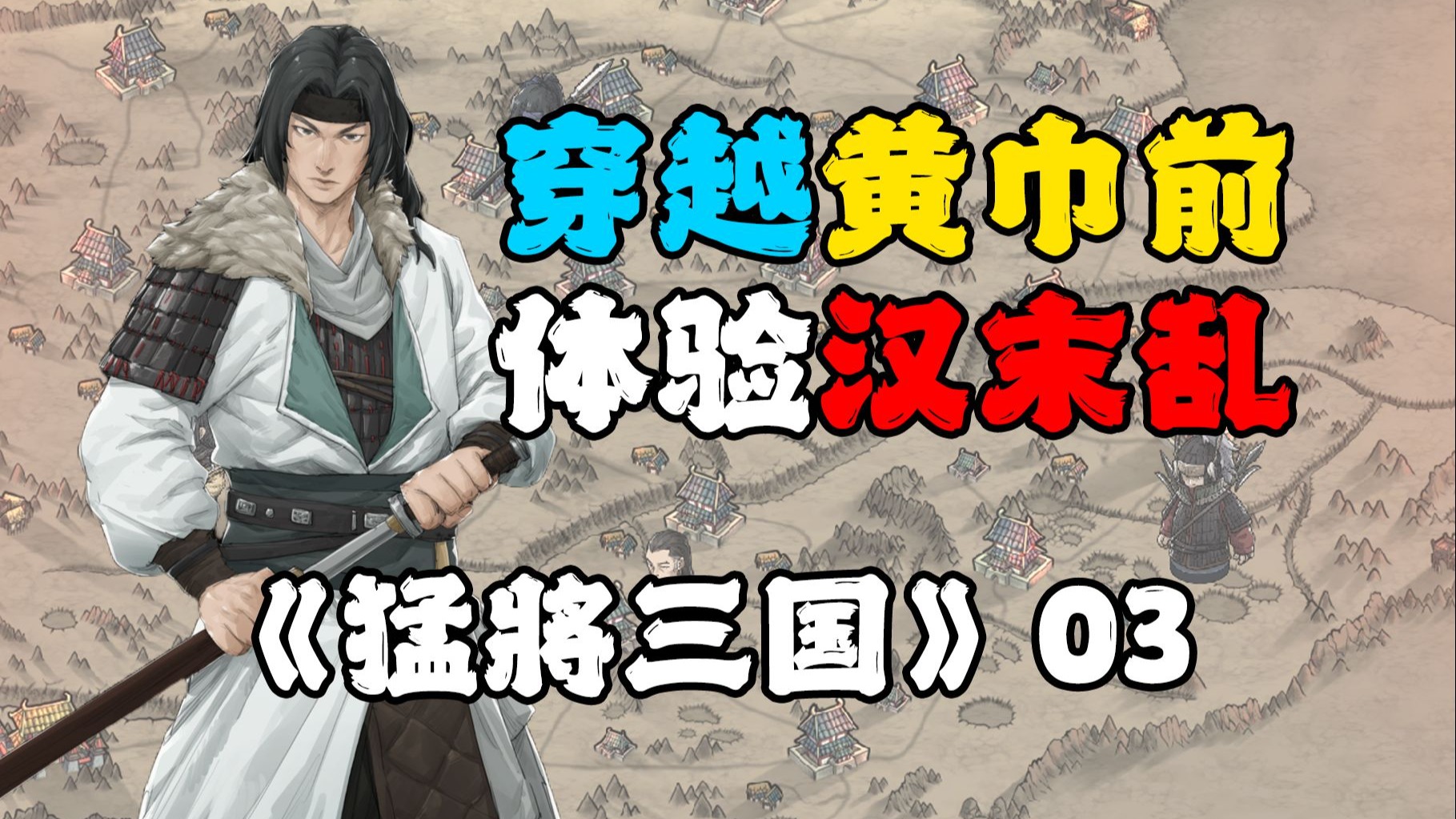 穿越到黄巾起义前，体验东汉末年的乱局，【猛将三国】第3期
