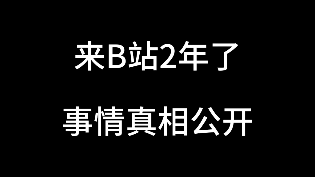 谢谢B站，谢谢B站的所有人！